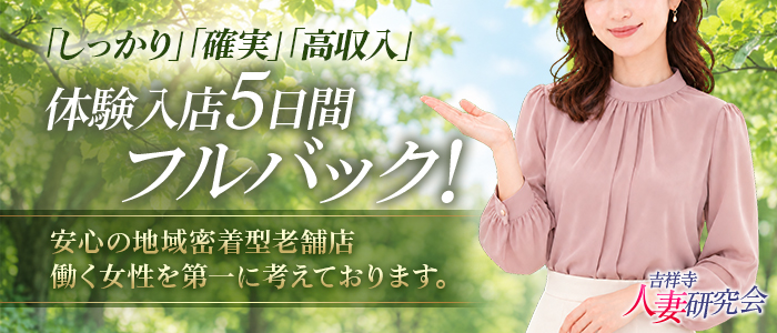 吉祥寺人妻研究会の求人画像