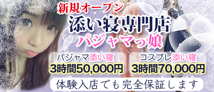 添い寝専門店 パジャマっ娘