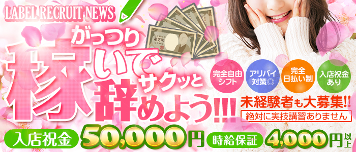神奈川県
相模原市南区 (ピンサロ)「
LABEL」
の高収入求人情報