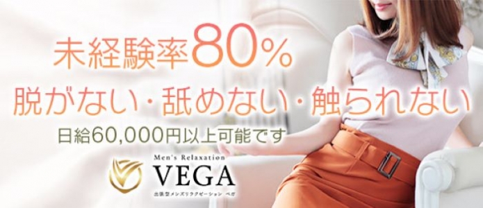 men's relaxation VEGAの求人画像
