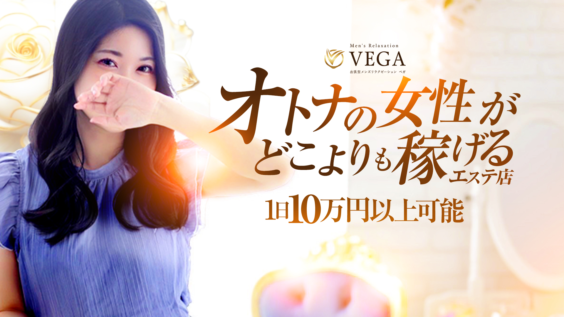 men's relaxation VEGAの求人画像