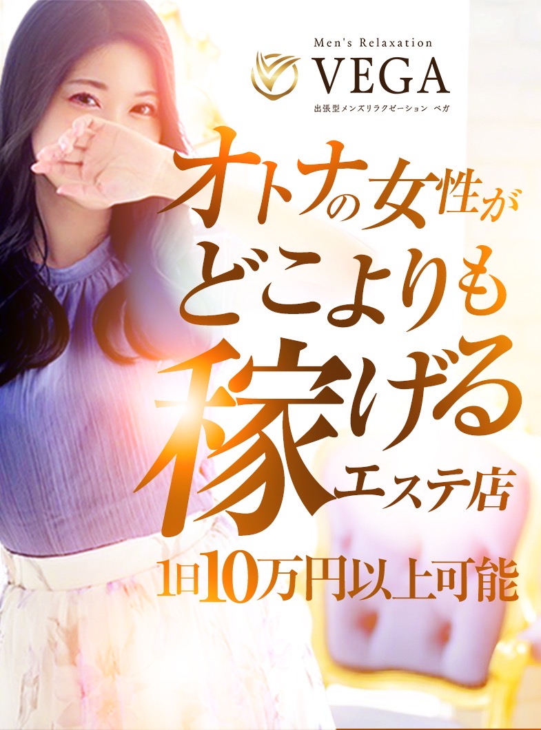 men's relaxation VEGAの稼げる女性は、決して若くて容姿端麗というわけではありません！