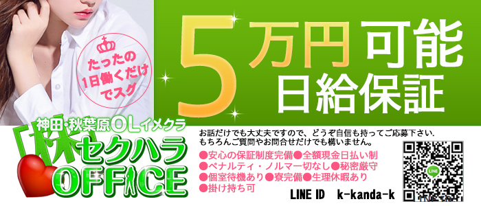 セクハラOFFICE 神田店