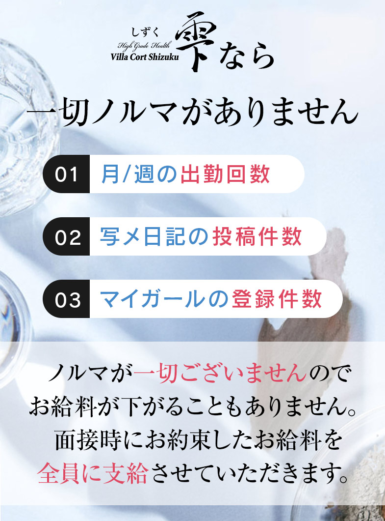 雫の一切のノルマなし！