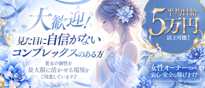 Mrs.Blue Dahlia (ミセスブルーダリア)のぽっちゃり求人画像
