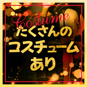 お仕事時の衣装は実費ですか？のアイキャッチ画像