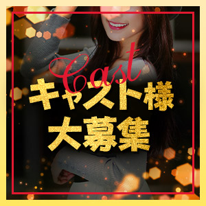 キャスト様大募集♪のアイキャッチ画像