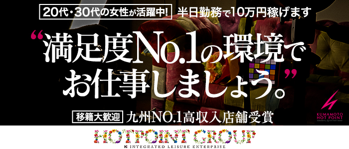 熊本ホットポイント