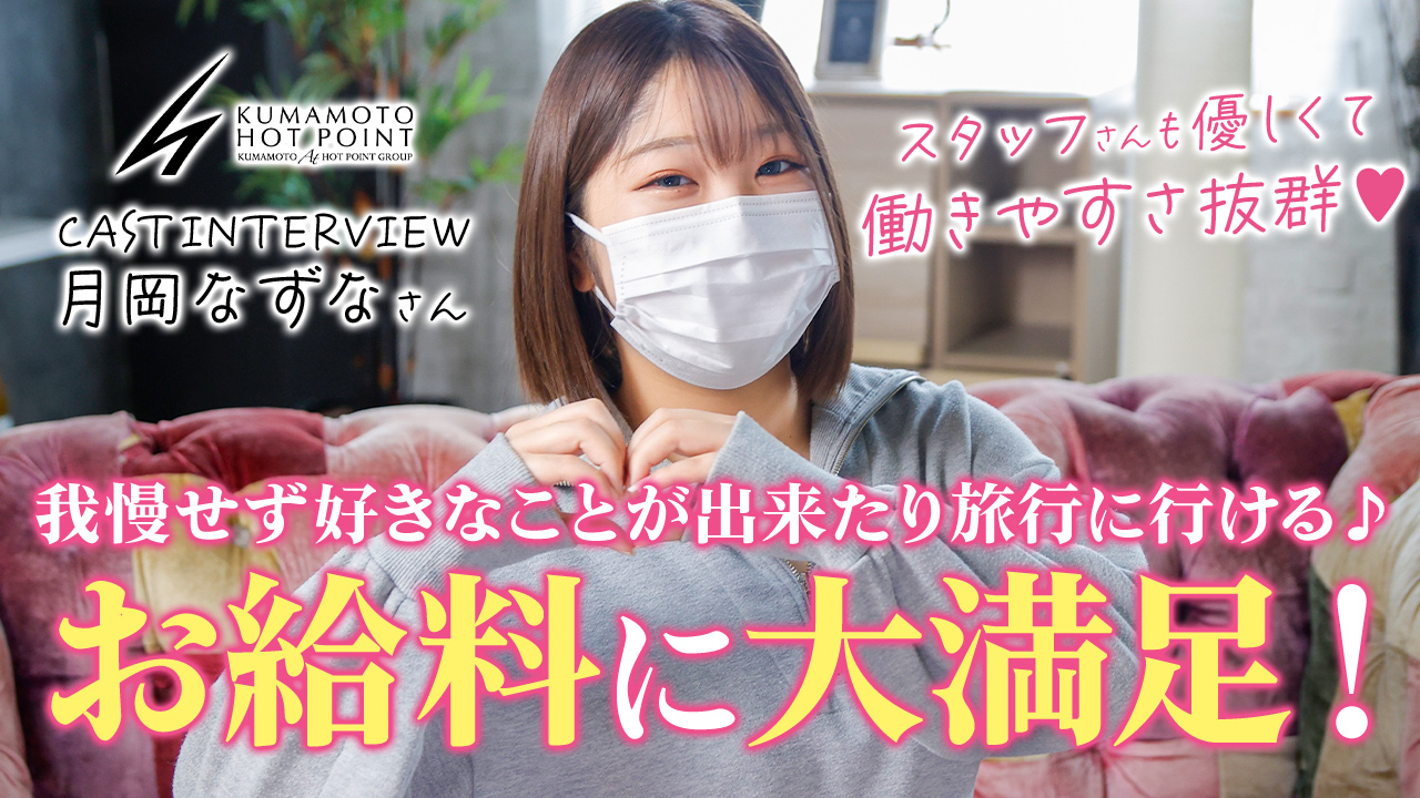 熊本ホットポイントに在籍する女の子のお仕事紹介動画