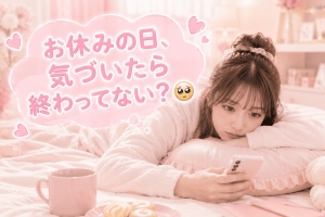 お休みの日、気づいたら終わってない？🥹のアイキャッチ画像