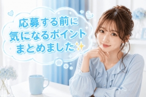 応募する前に気になるポイントまとめました✨のアイキャッチ画像
