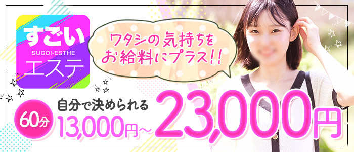 すごいエステ池袋店の求人画像