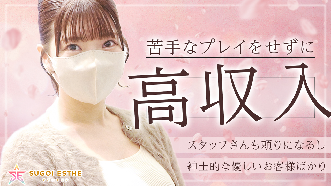 すごいエステ池袋店