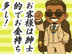 お客様が紳士でお金持ち♪