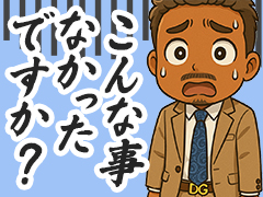 こんな事なかったですか？