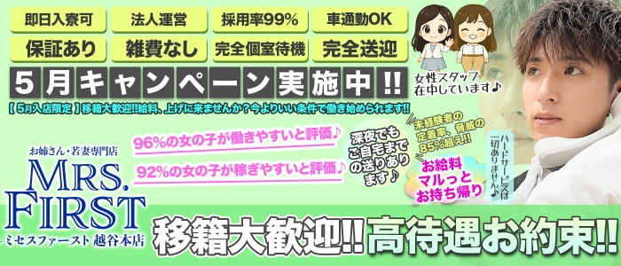 ミセス ファースト 越谷本店-お姉さん・若妻専門店-の求人画像