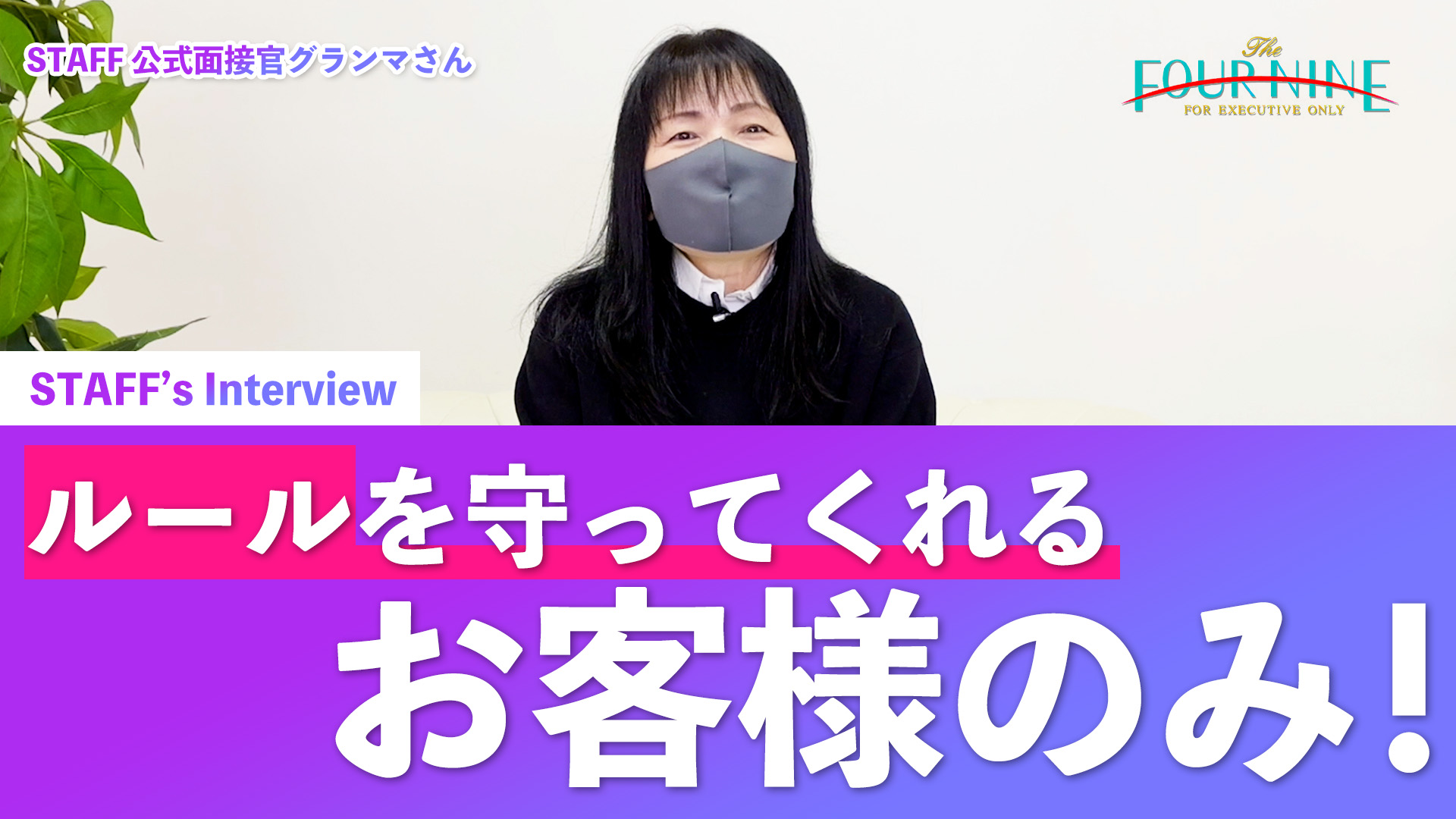 フォーナインの求人動画