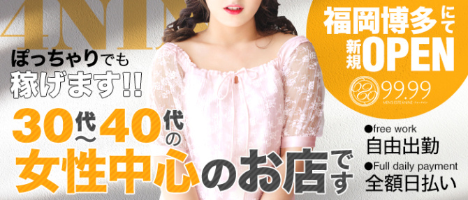 99.99~フォーナイン~のぽっちゃり求人画像