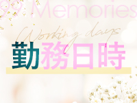 勤務日時！のアイキャッチ画像