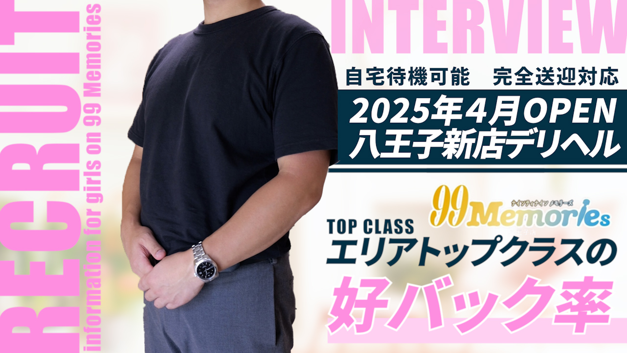 99 Memoriesの求人動画