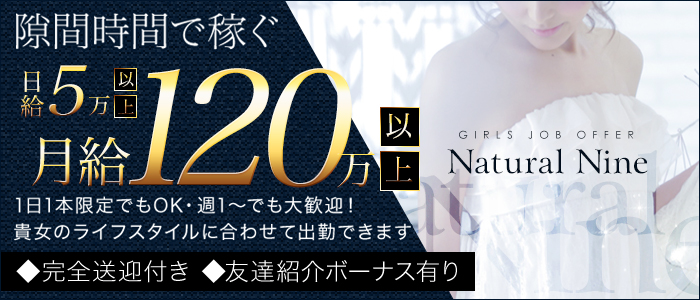 Natural Nine (ナチュラル9)
