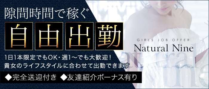Natural Nine (ナチュラル9)