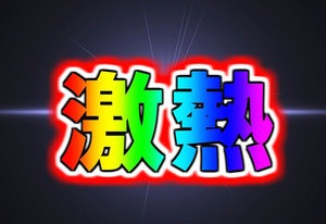 出稼ぎ特典～本気で行きます♪のアイキャッチ画像