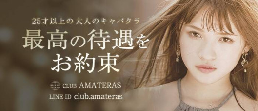 キャバクラAMATERAS