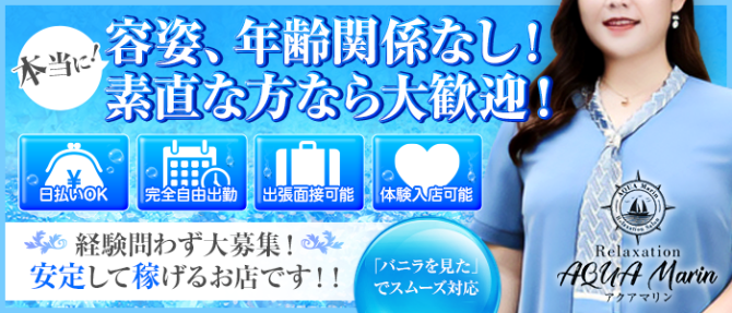 AQUA Marin -アクアマリン-のぽっちゃり求人画像