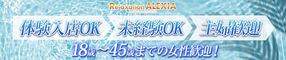 Relaxation ALEXIAの求人画像
