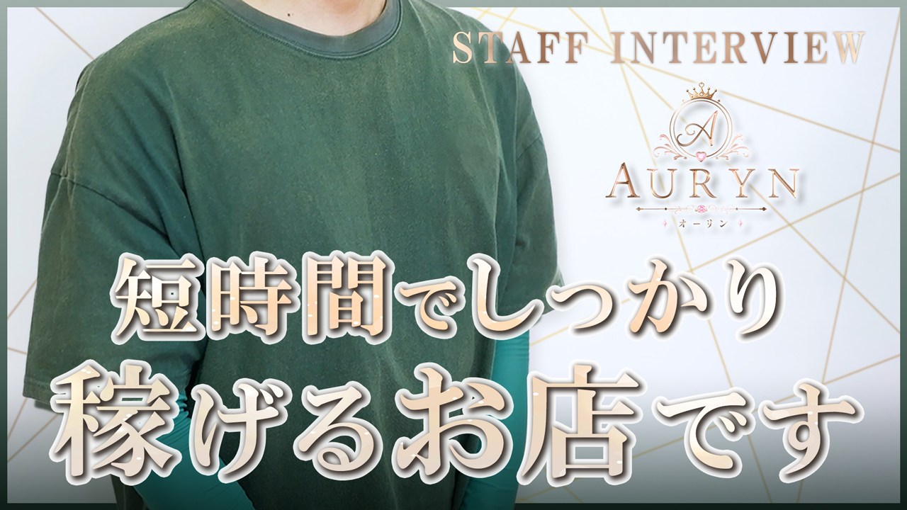 AURYNの求人動画