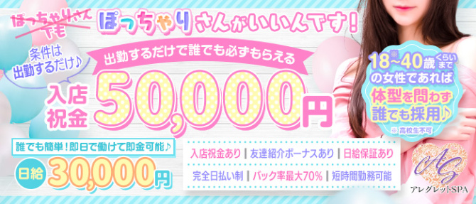 アレグレットSPAのぽっちゃり求人画像