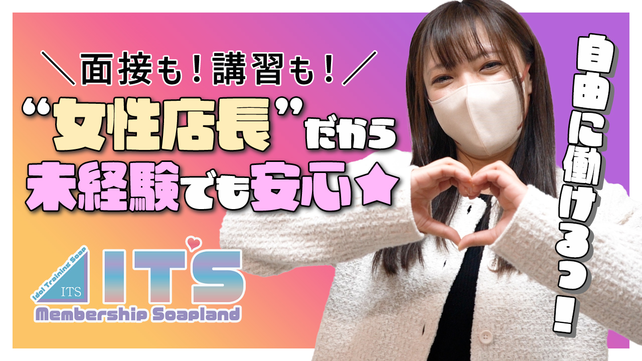 ITSの求人動画
