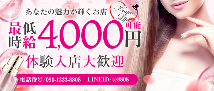 Angel Lip ~エンジェル リップ~