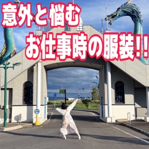 【仕事着✨】仕事の時ってどんな服装したらいいの？😧💦💦💦のアイキャッチ画像