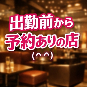 出勤前に予定が有るって安心でしょ？(*^-^*)のアイキャッチ画像