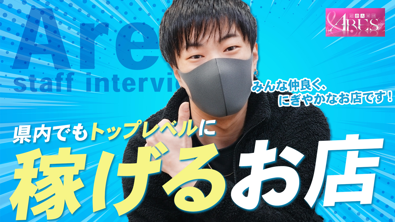 Ares(アース)超恋人軍団広島最大級！のスタッフによるお仕事紹介動画