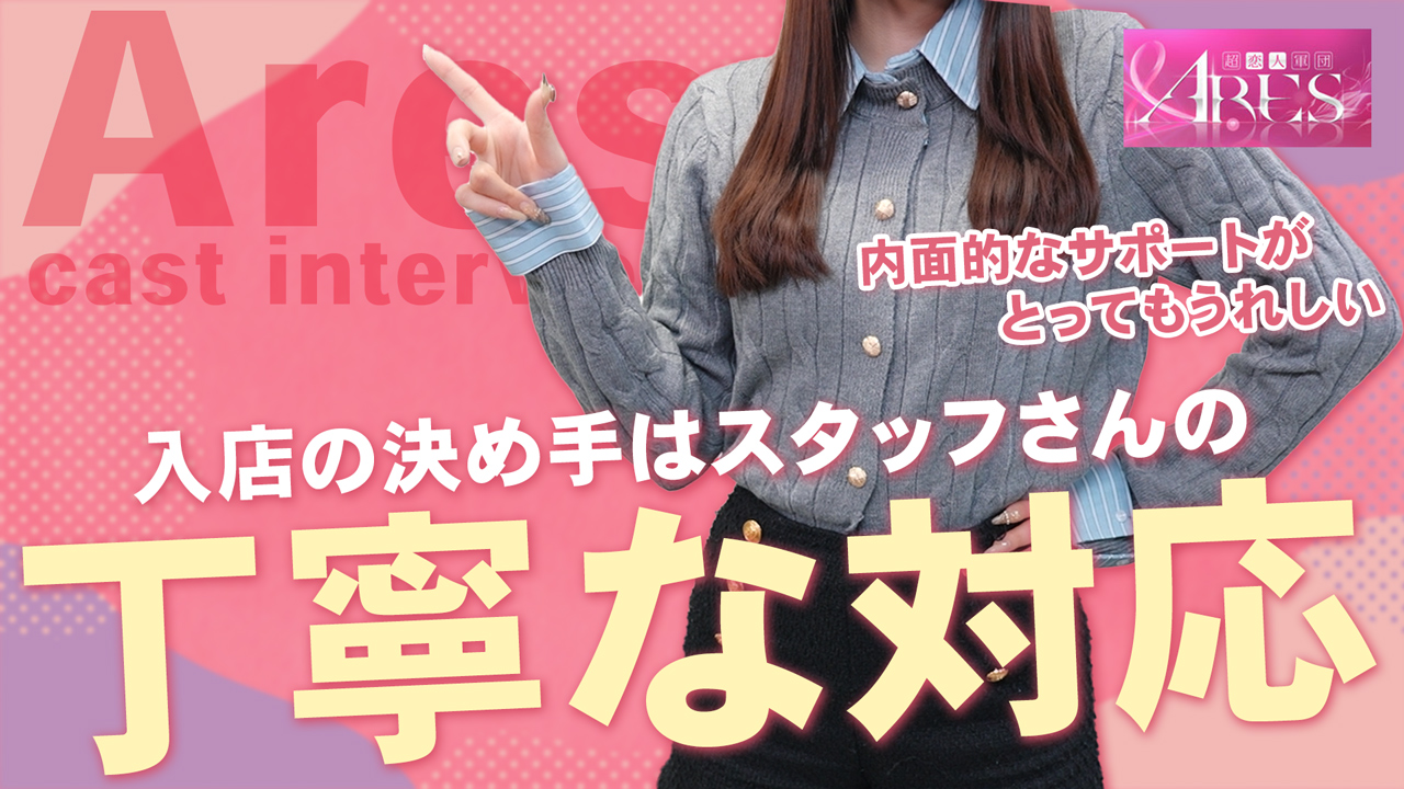 Ares(アース)超恋人軍団広島最大級！の求人動画