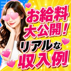 ⚪️お給料大公開！リアルな収入例💰のアイキャッチ画像