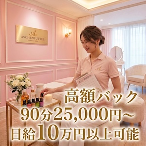【高額バックで圧倒的に稼げる💰】未経験でも日給10万円オーバー可能！高収入の秘密を公開✨のアイキャッチ画像