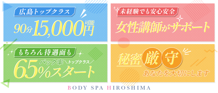 BODY SPA HIROSHIMAの求人画像