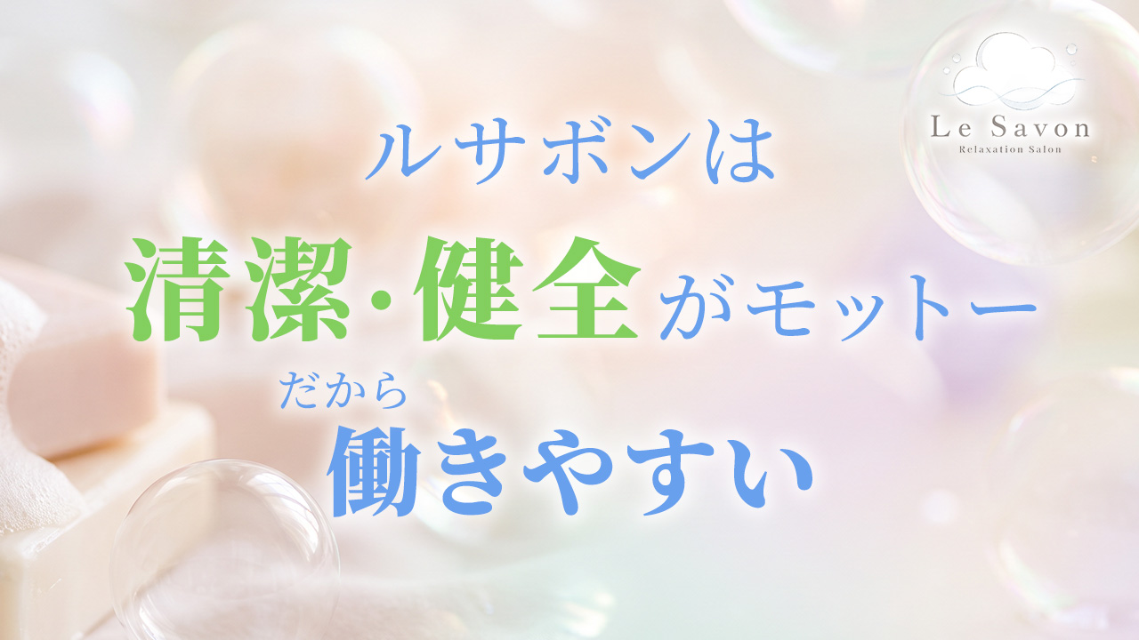 Le Savon（ルサボン）の求人動画
