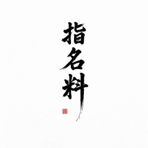 指名料についてのアイキャッチ画像