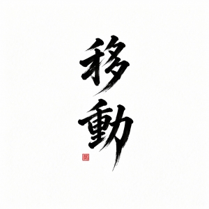 移動についてのアイキャッチ画像