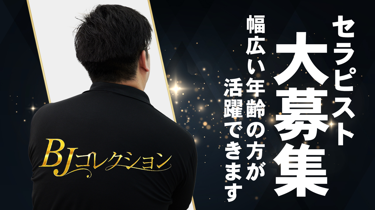 BJコレクションの求人動画