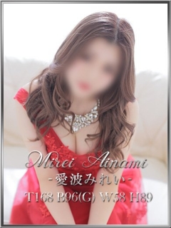 愛波みれいさん 