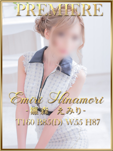 雛森えみりさん