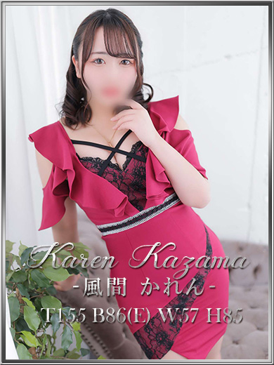 風間かれんさん