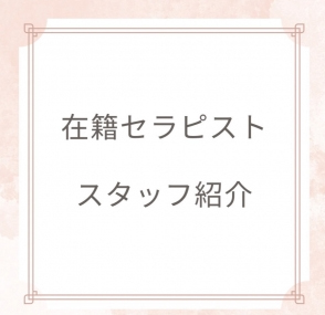 TOP在籍セラピスト紹介のアイキャッチ画像