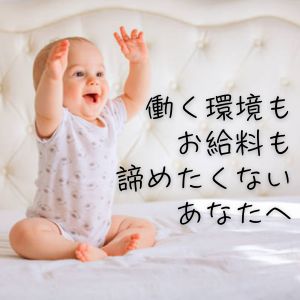 働きやすさが自慢です☆のアイキャッチ画像